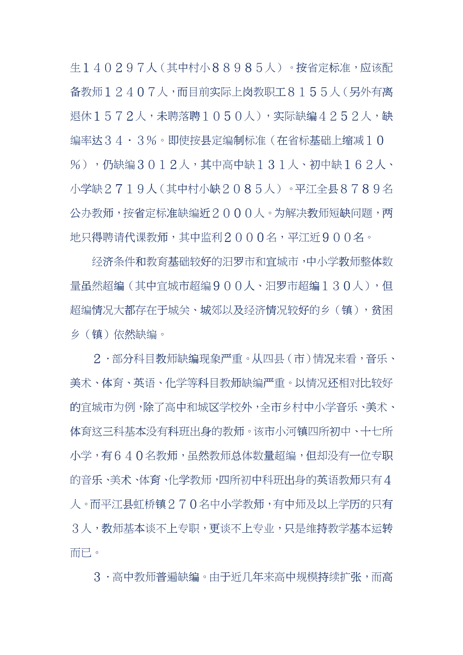 关于中部地区农村中小学教师队伍现状问题的调研报告_第3页