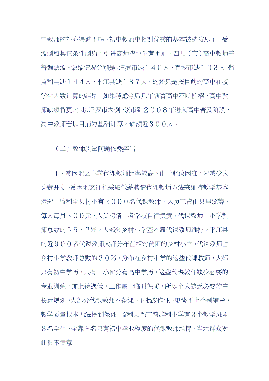 关于中部地区农村中小学教师队伍现状问题的调研报告_第4页