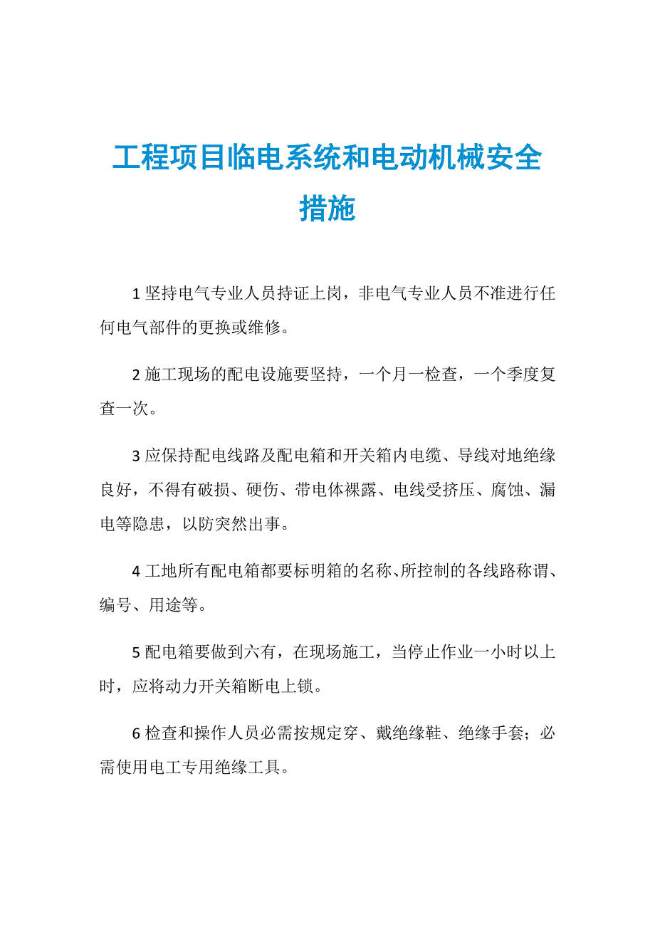 工程项目临电系统和电动机械安全措施_第1页