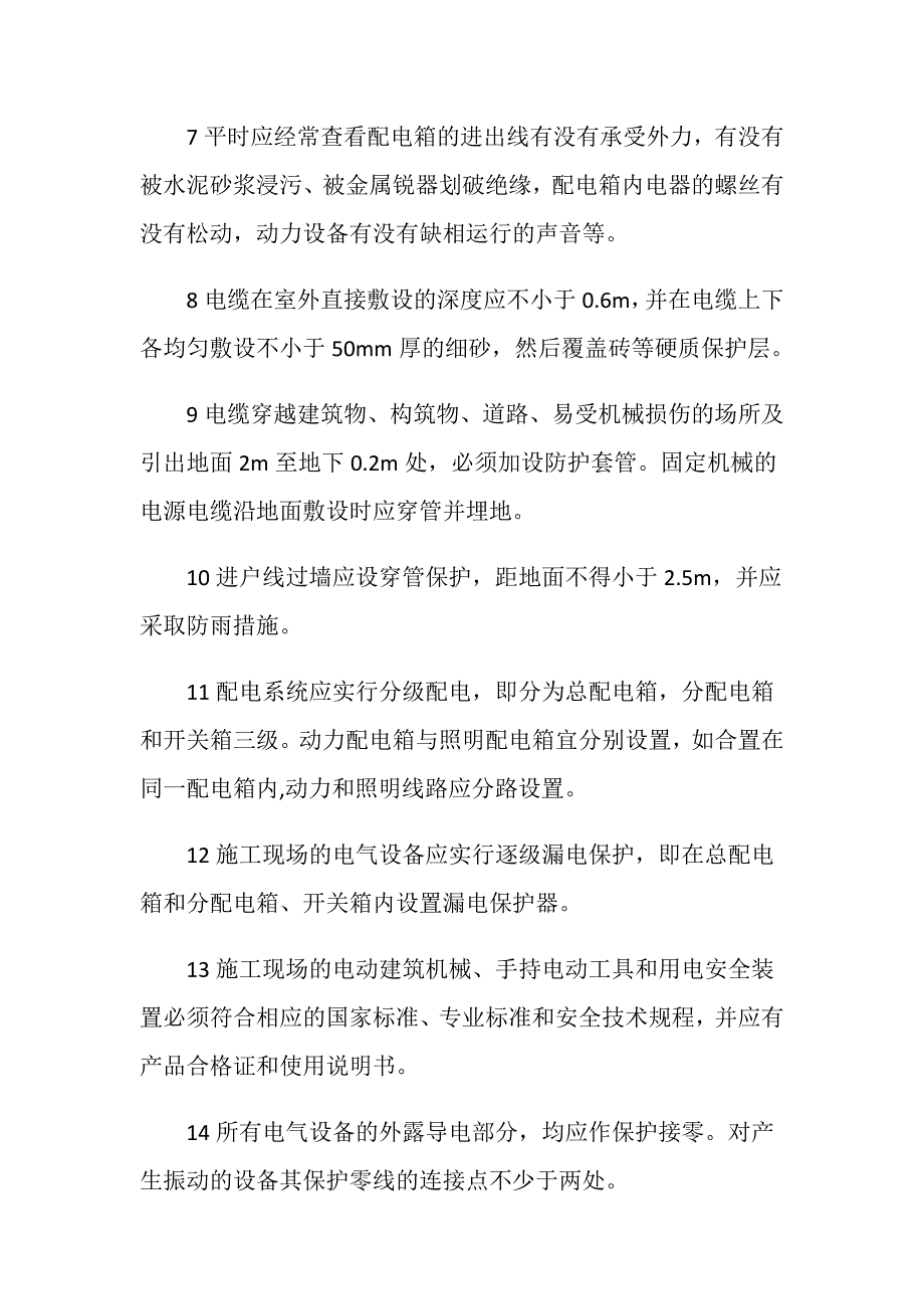 工程项目临电系统和电动机械安全措施_第2页