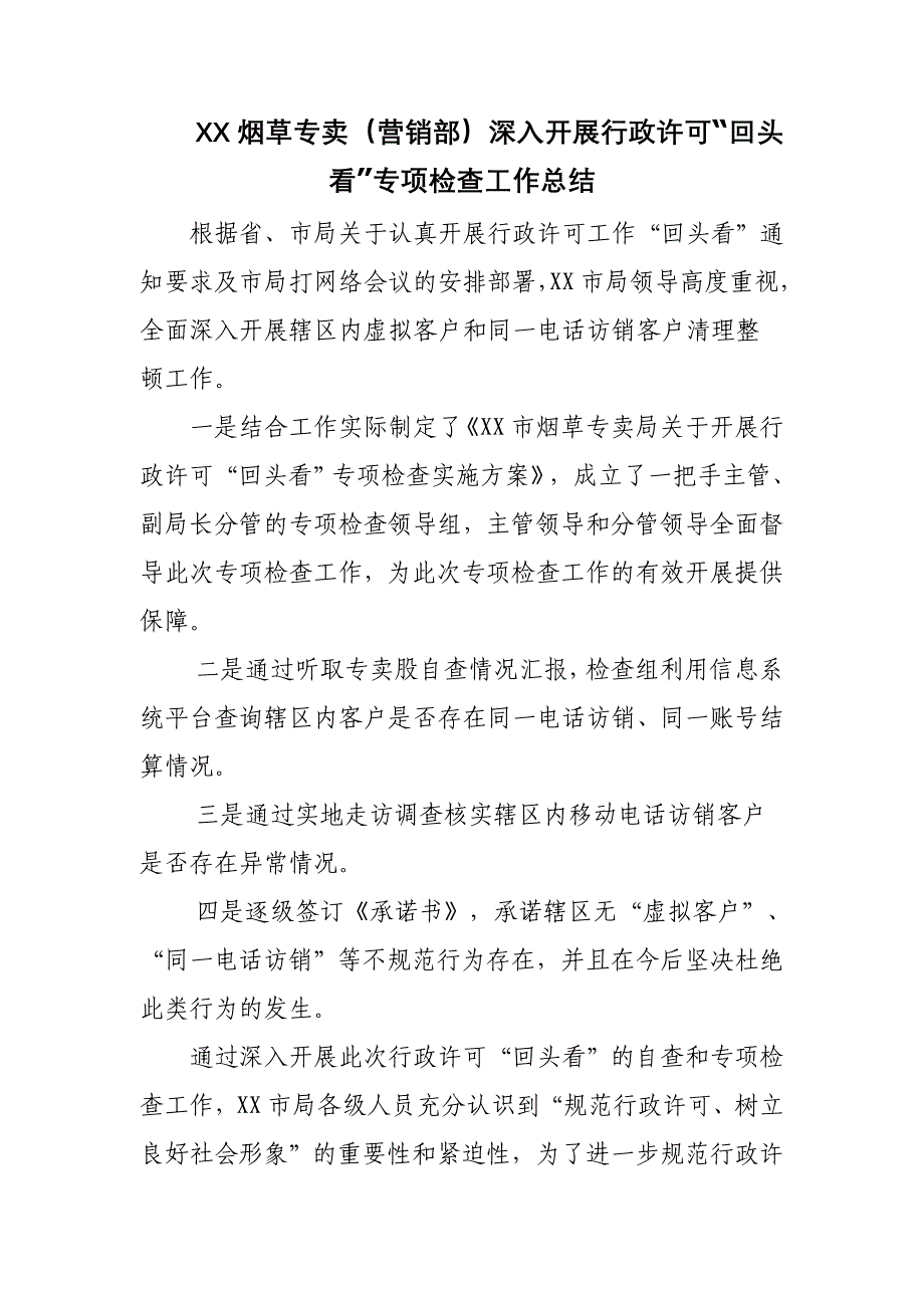 烟草专卖（营销部）深入开展行政许可“回头看”专项检查工作总结_第1页