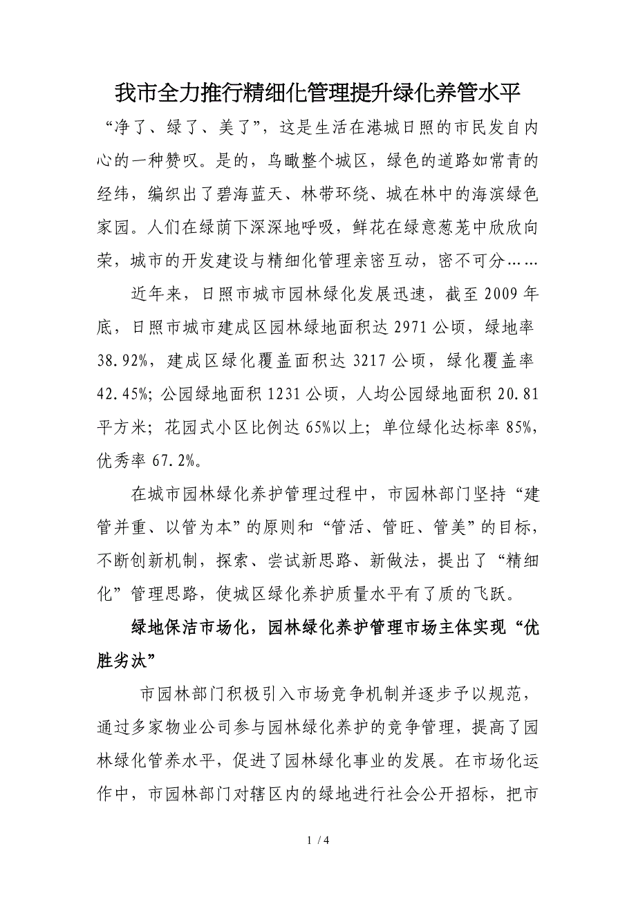 我市全力推行精细化管理提升绿化养管水平_第1页