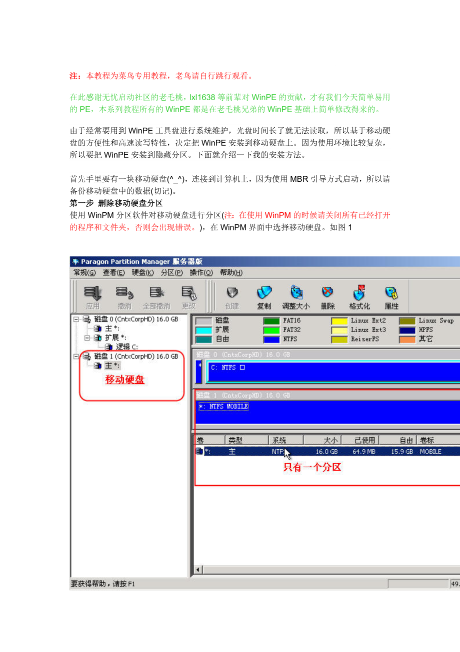 WinPE系列教程安装WinPE到移动硬盘隐藏分区菜鸟篇_第1页