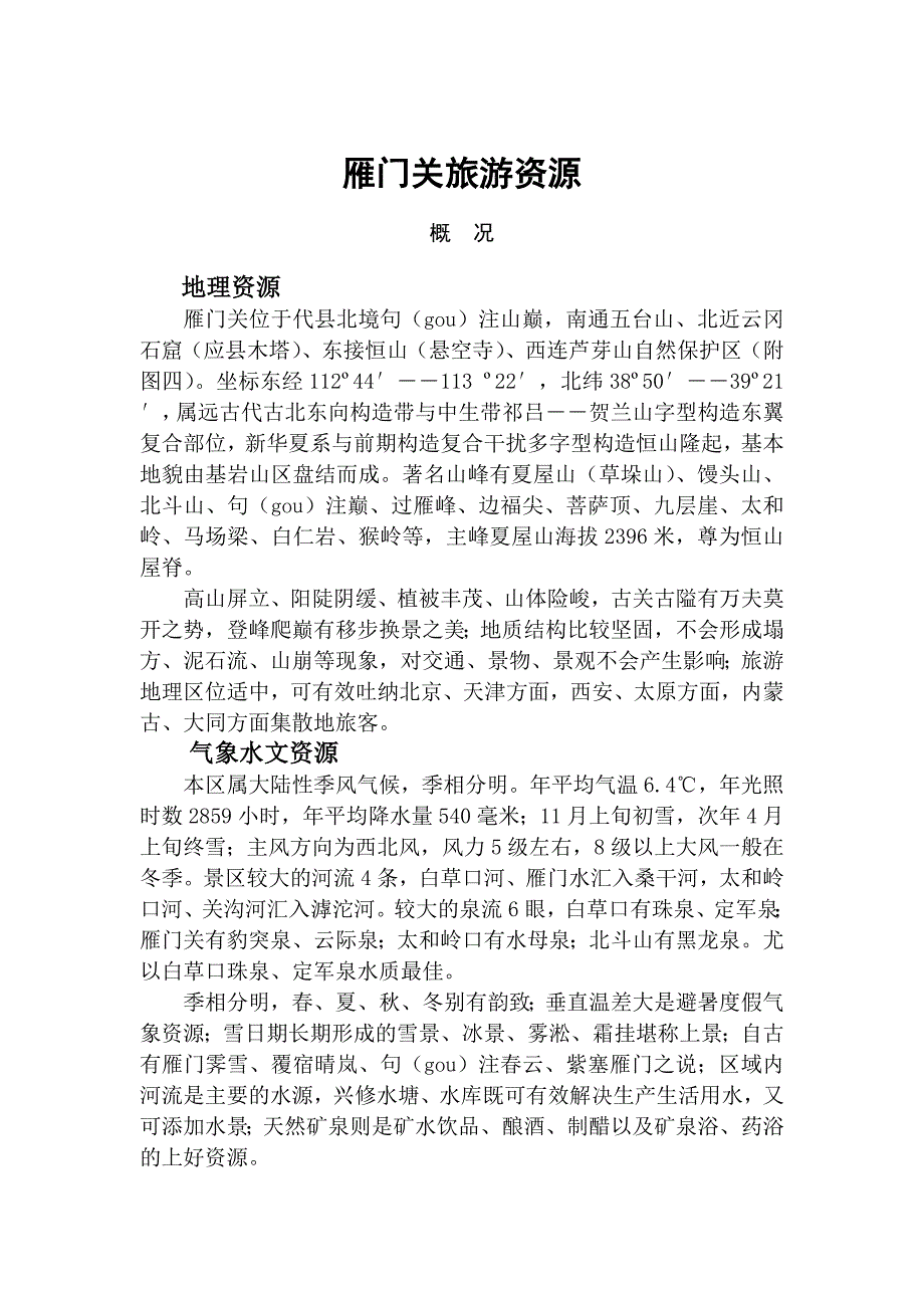 雁门关旅游资源.doc_第1页