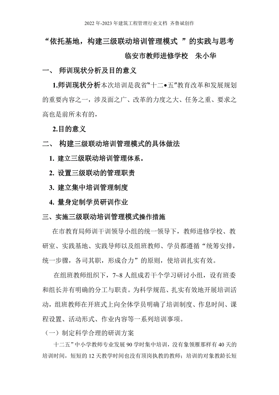 “依托基地构建管理提高实效”培训魔兽的实践与思考_第1页