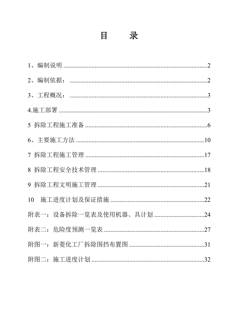 江苏新菱化工有限公司装置拆除施工组织设计_第1页