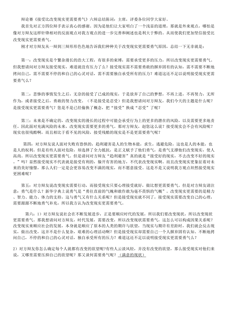 接受比改变现实更需要勇气六辩质询与总结_第1页