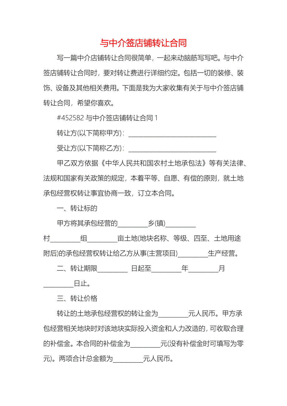 与中介签店铺转让合同_第1页