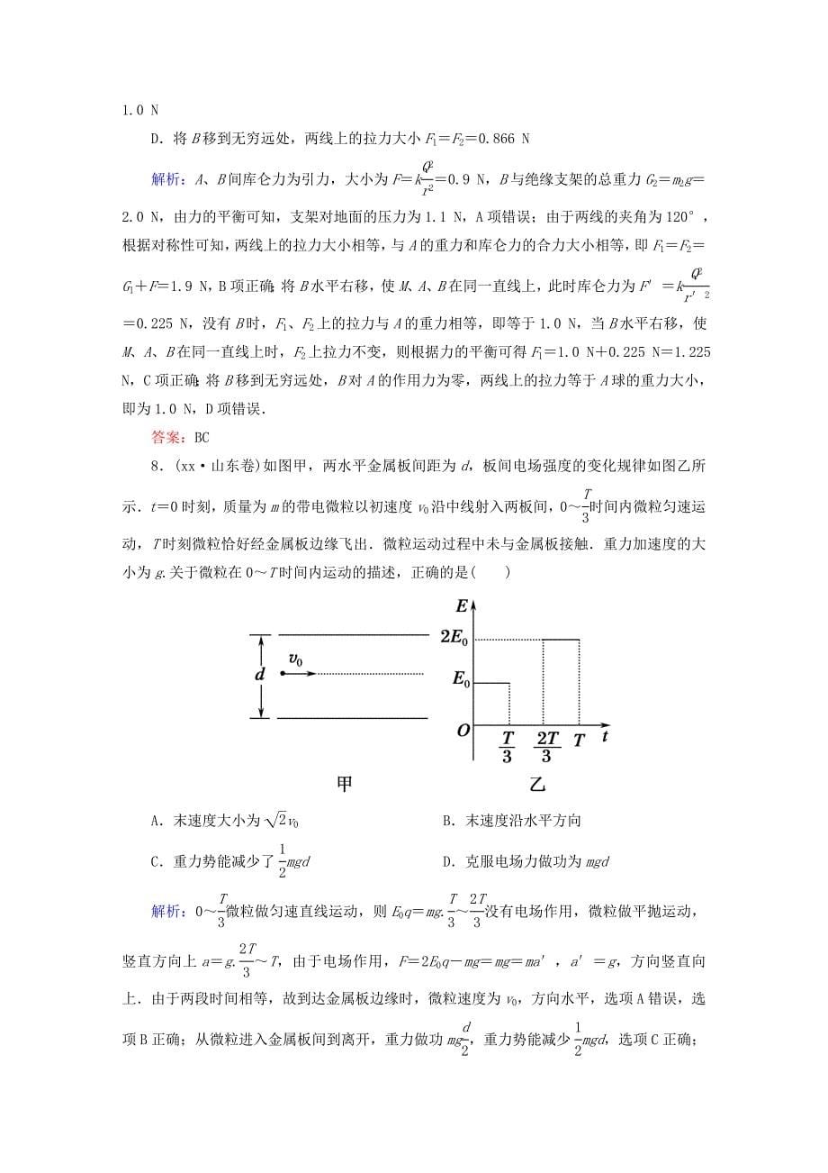 高考物理二轮复习 专题七 电场课时作业 新人教版_第5页