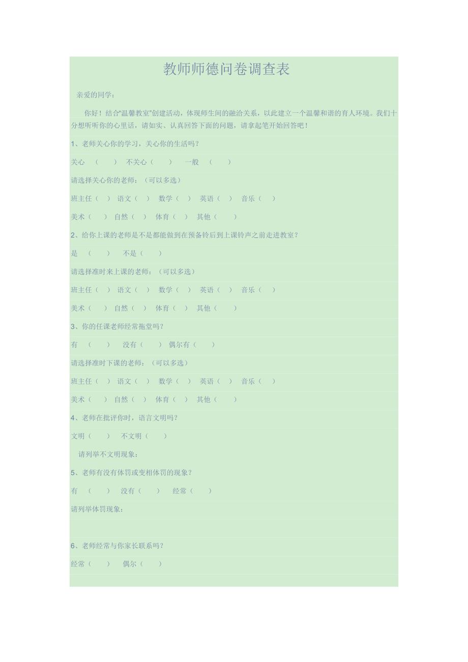 教师师德问卷调查表.docx_第1页