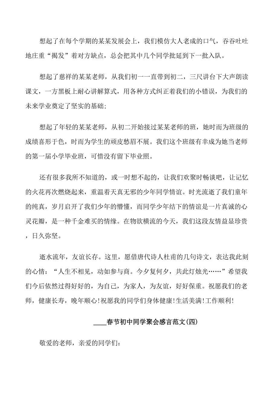 关于春节初中同学聚会感言范文_第5页