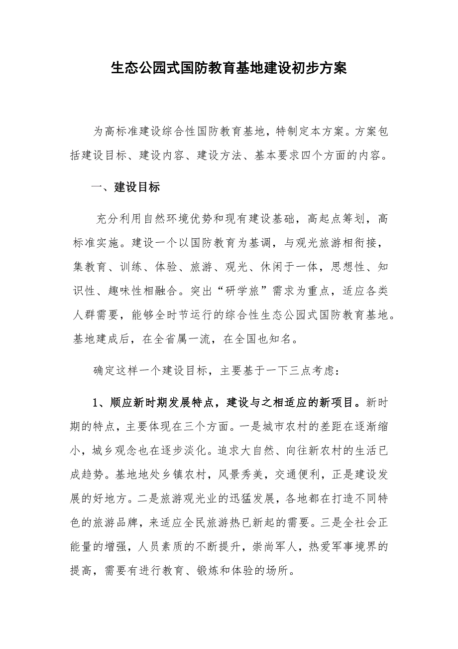 生态公园式国防教育基地建设方案_第1页