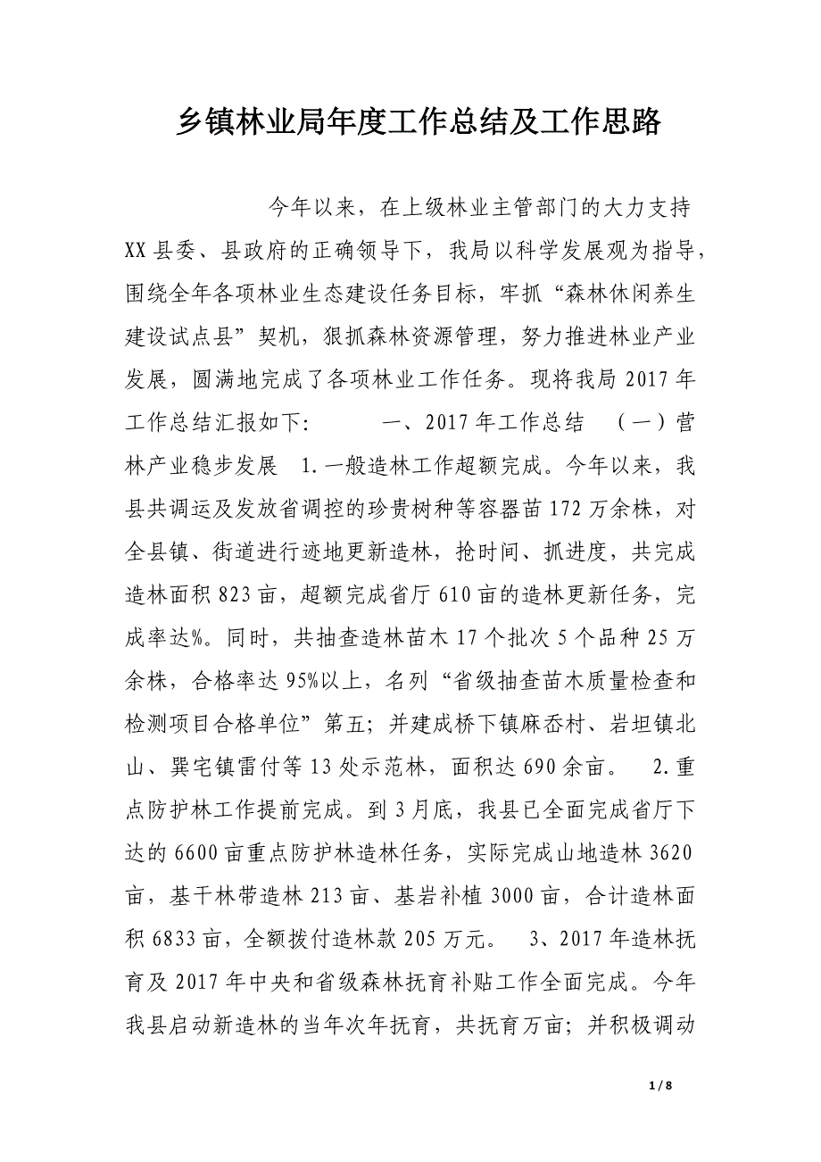 乡镇林业局年度工作总结及工作思路.docx_第1页