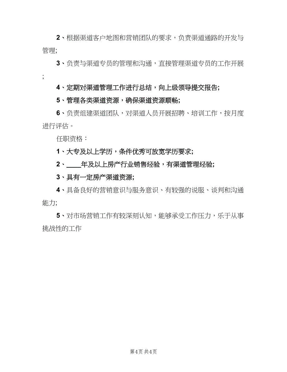 渠道总监的工作职责概述范文（四篇）.doc_第4页