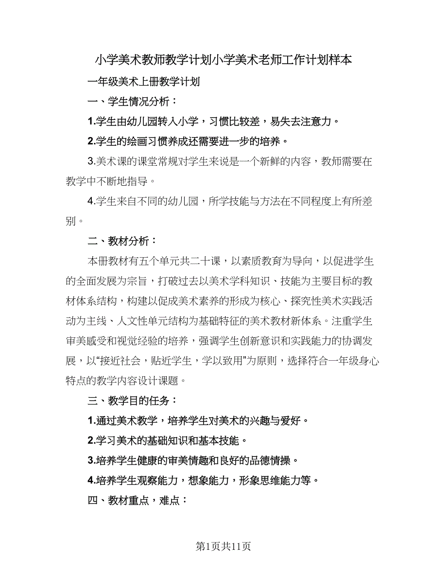 小学美术教师教学计划小学美术老师工作计划样本（二篇）.doc_第1页