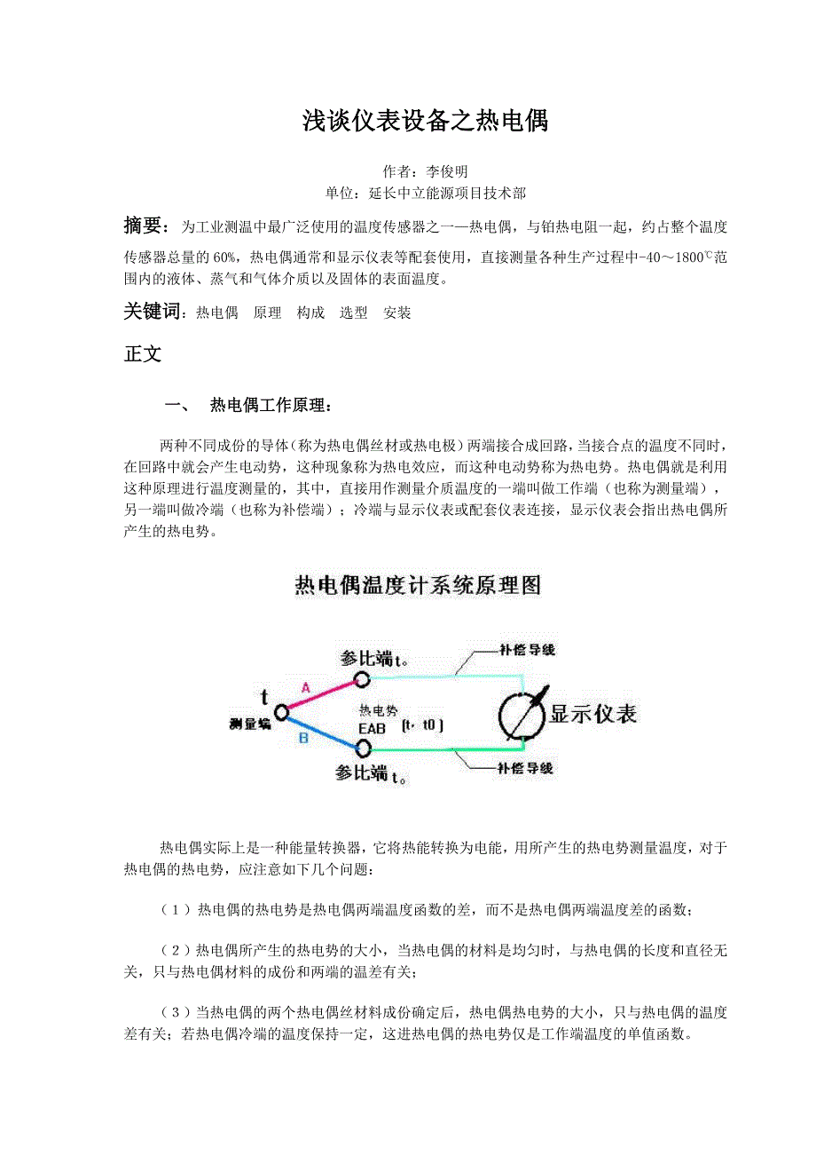 热电偶的原理及构造.doc_第1页