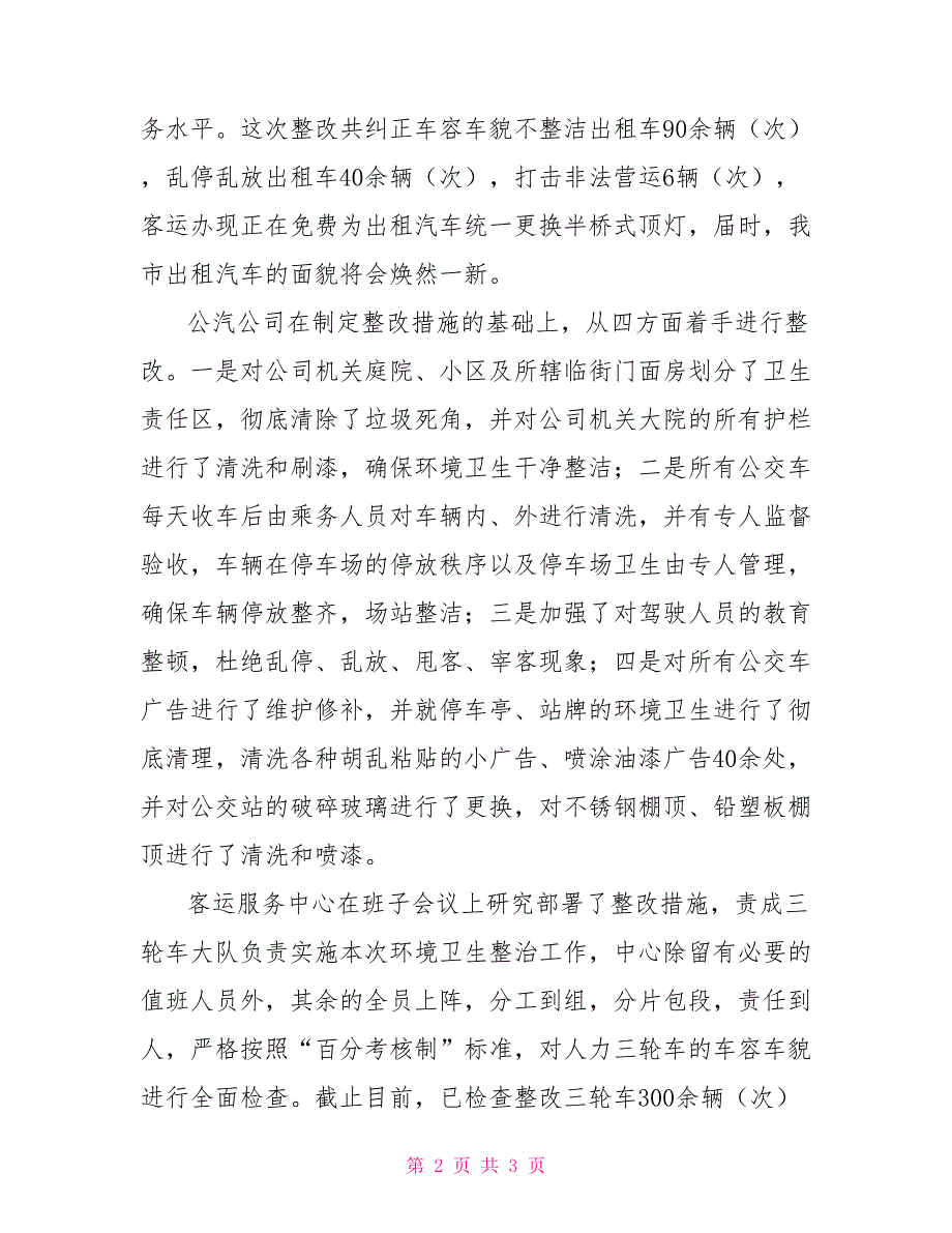 秋季环卫整治情况汇报材料_第2页