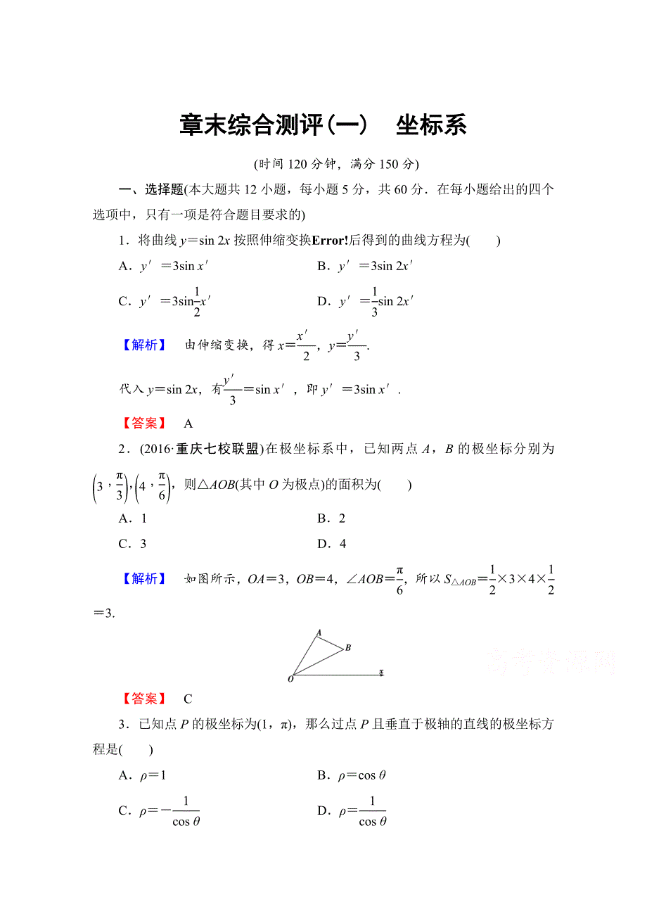 [最新]高中数学人教A版选修44 章末综合测评1 Word版含答案_第1页