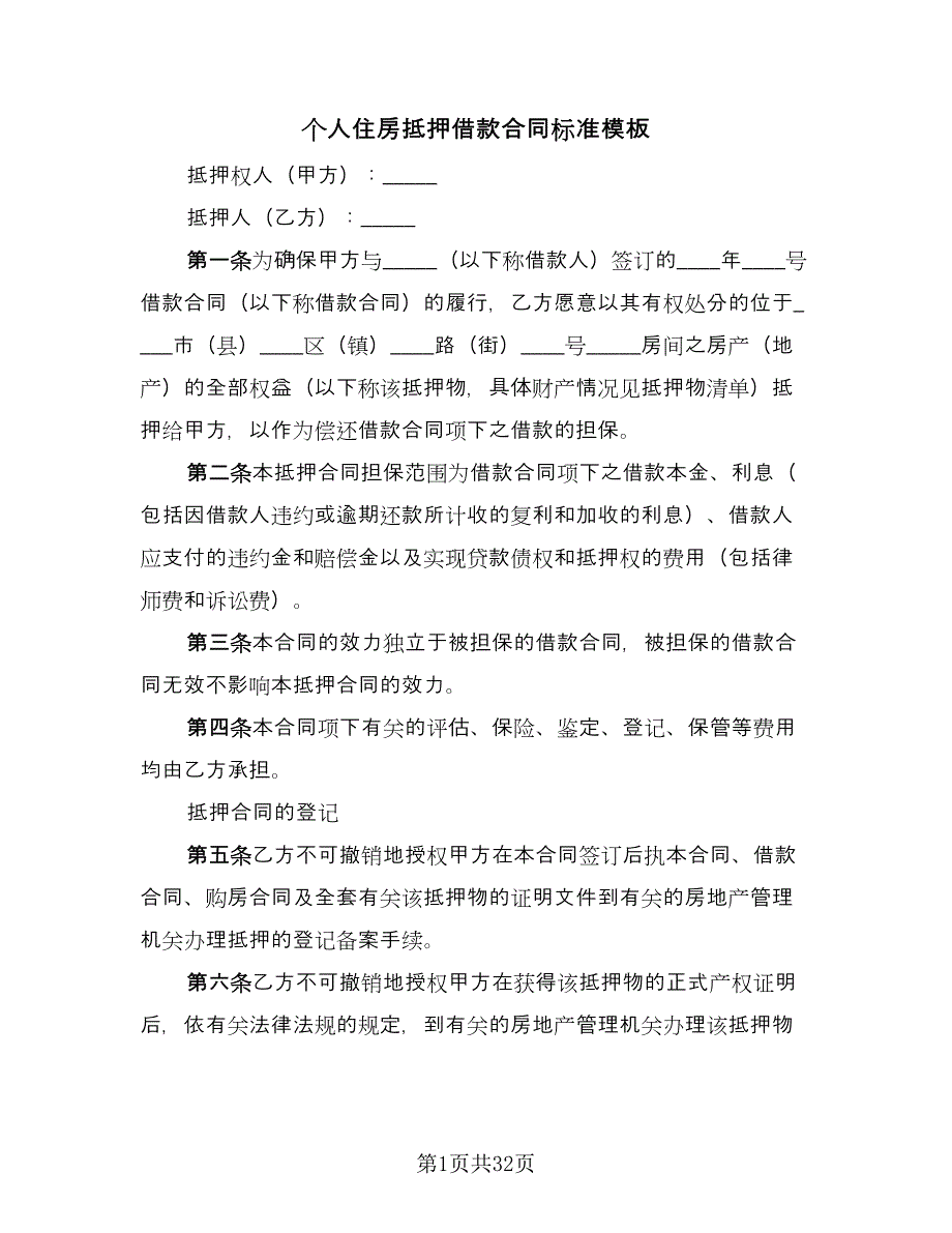 个人住房抵押借款合同标准模板（7篇）_第1页