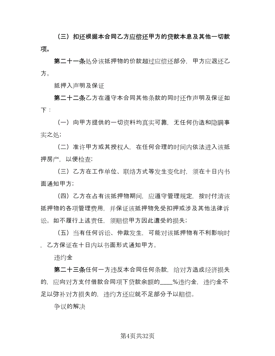 个人住房抵押借款合同标准模板（7篇）_第4页