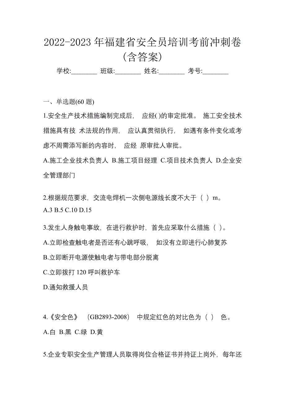 2022-2023年福建省安全员培训考前冲刺卷(含答案)_第1页