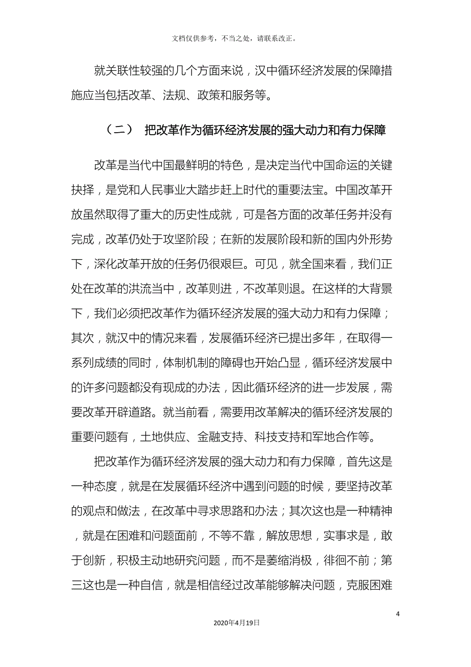 我市循环经济产业发展的保障体系.doc_第4页