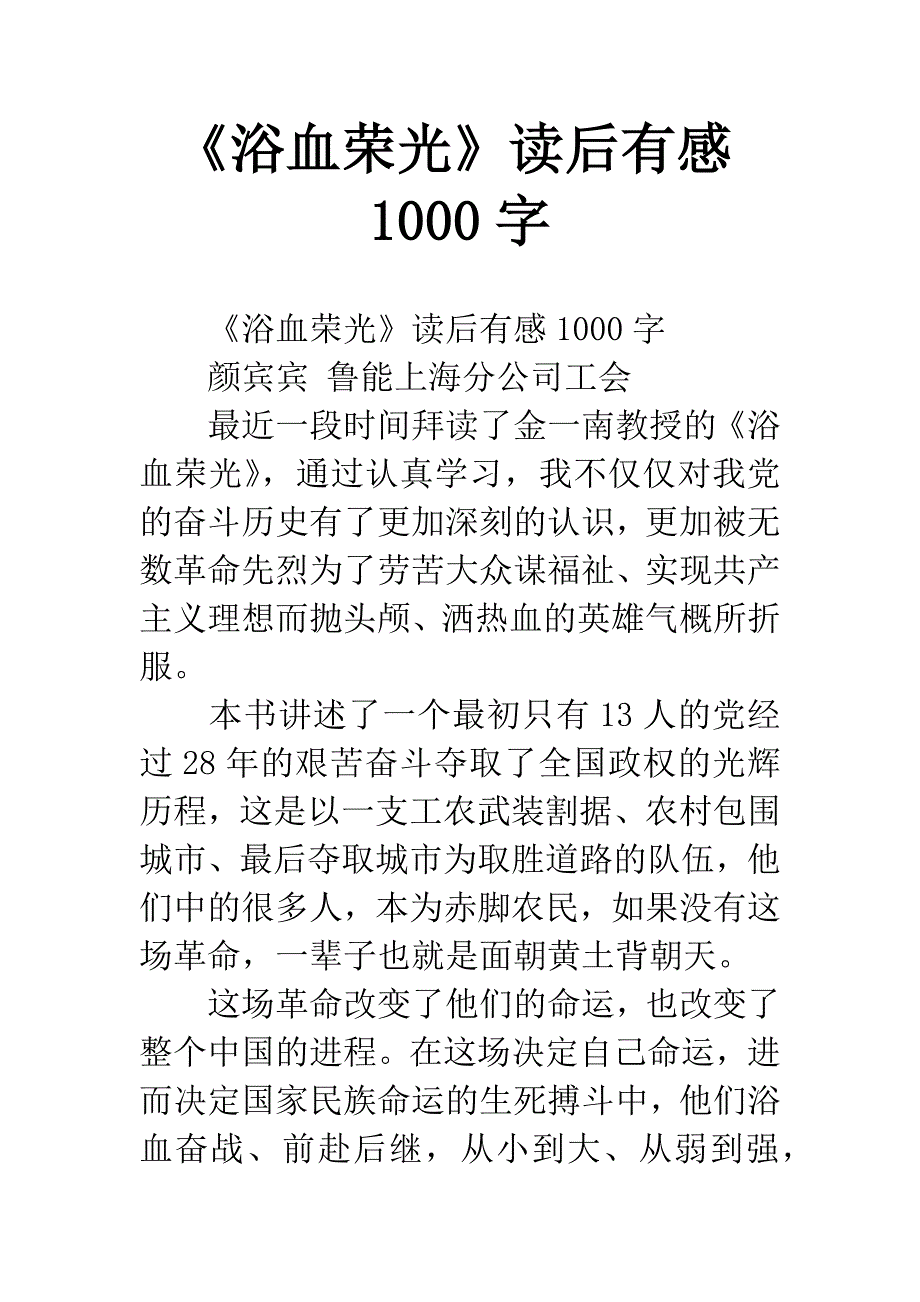 《浴血荣光》读后有感1000字-1.docx_第1页