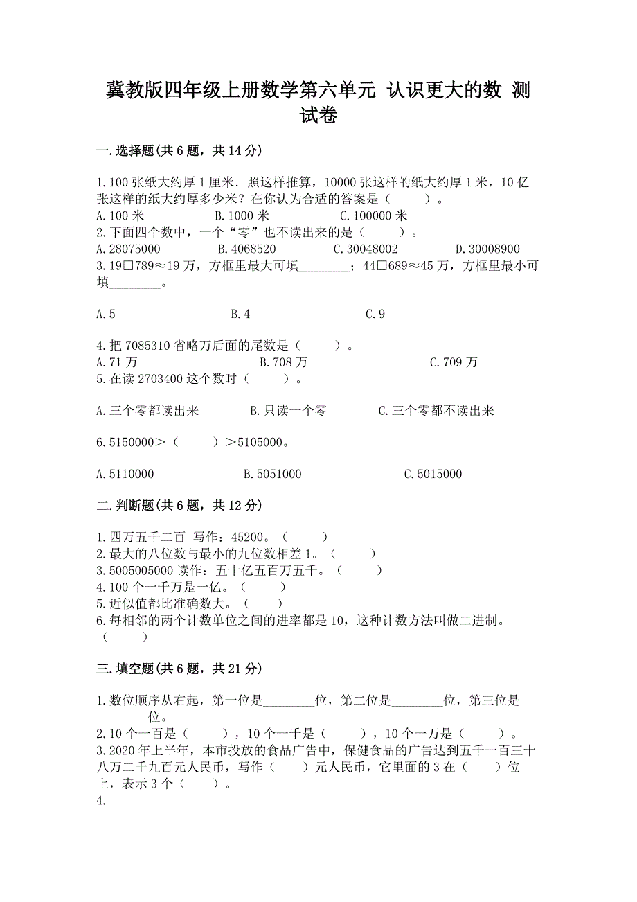 冀教版四年级上册数学第六单元-认识更大的数-测试卷a4版可打印.docx_第1页