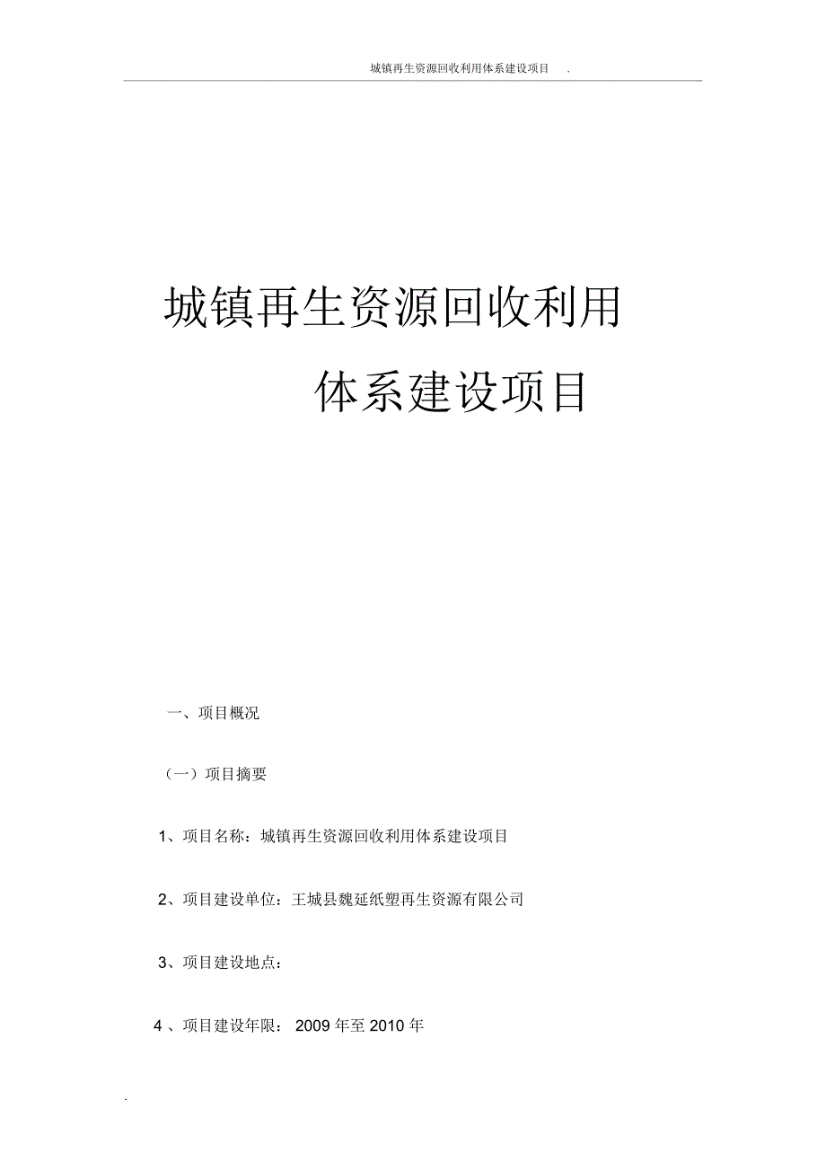 城镇再生资源回收利用体系建设项目建议书_第1页