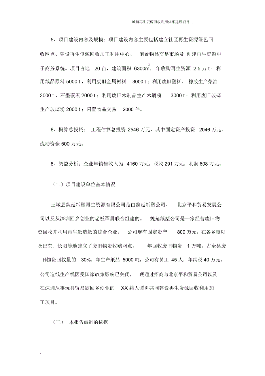 城镇再生资源回收利用体系建设项目建议书_第2页