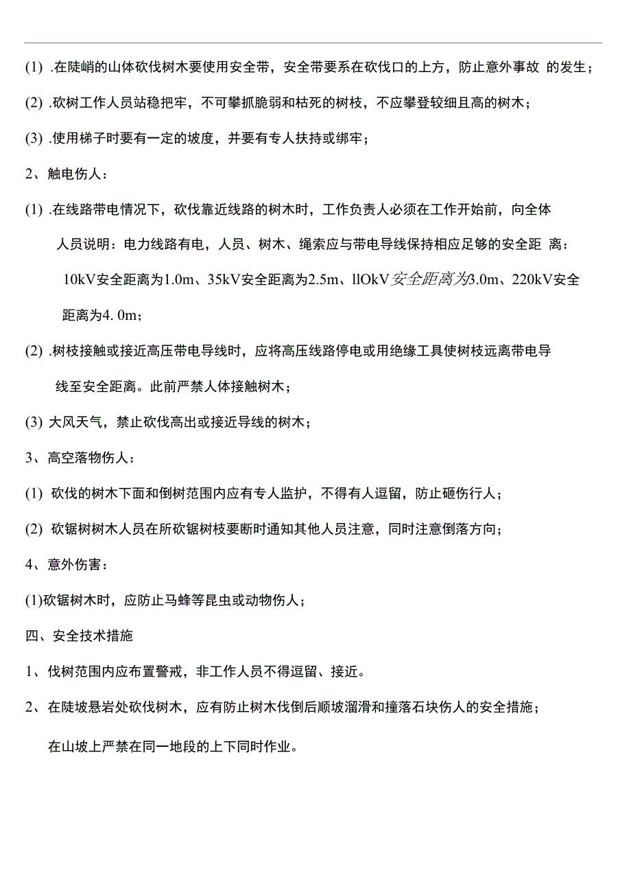 树木砍伐安全注意事项_第4页