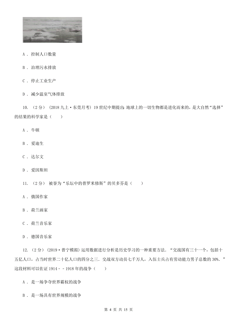 北师大版九年级上学期历史第三次阶段检测试卷B卷_第4页