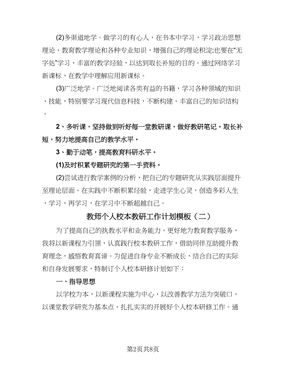 教师个人校本教研工作计划模板（3篇）.doc_第2页