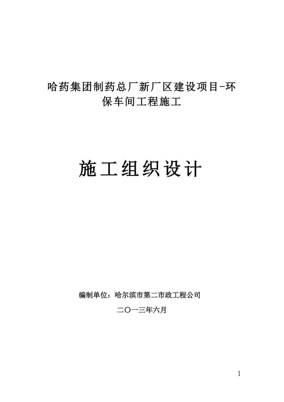 制药总厂新厂区建设项目环保车间工程施工施工组织设计_第1页