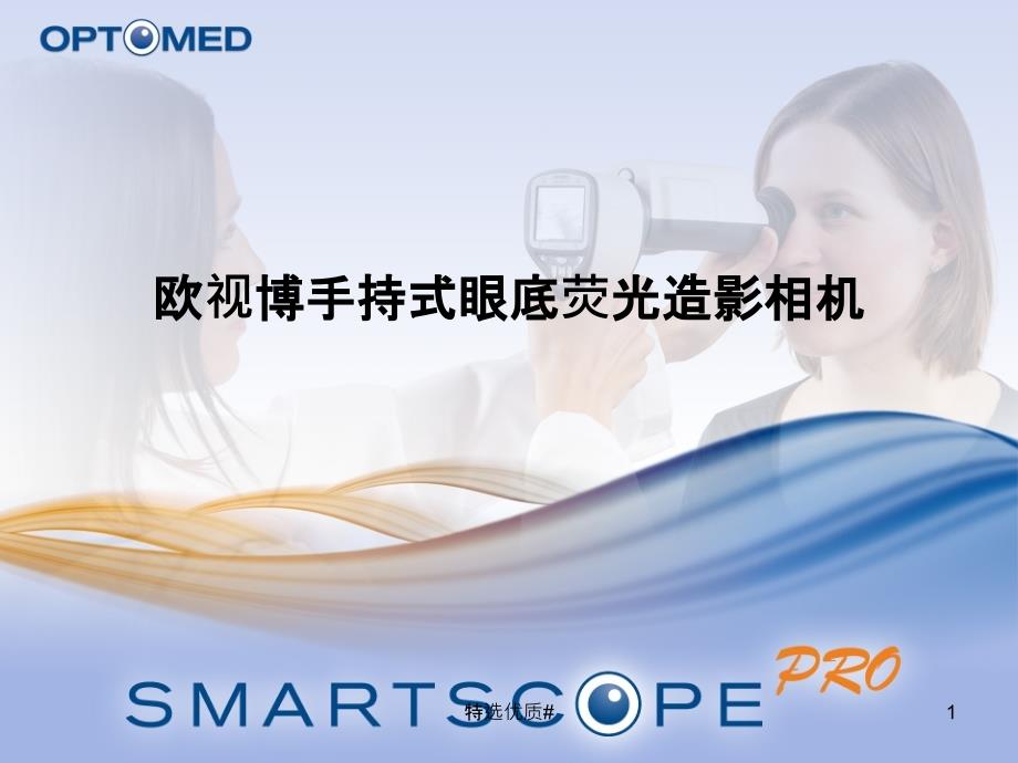 Smartscope FA欧视博手持式眼底照相机（参考材料）_第1页