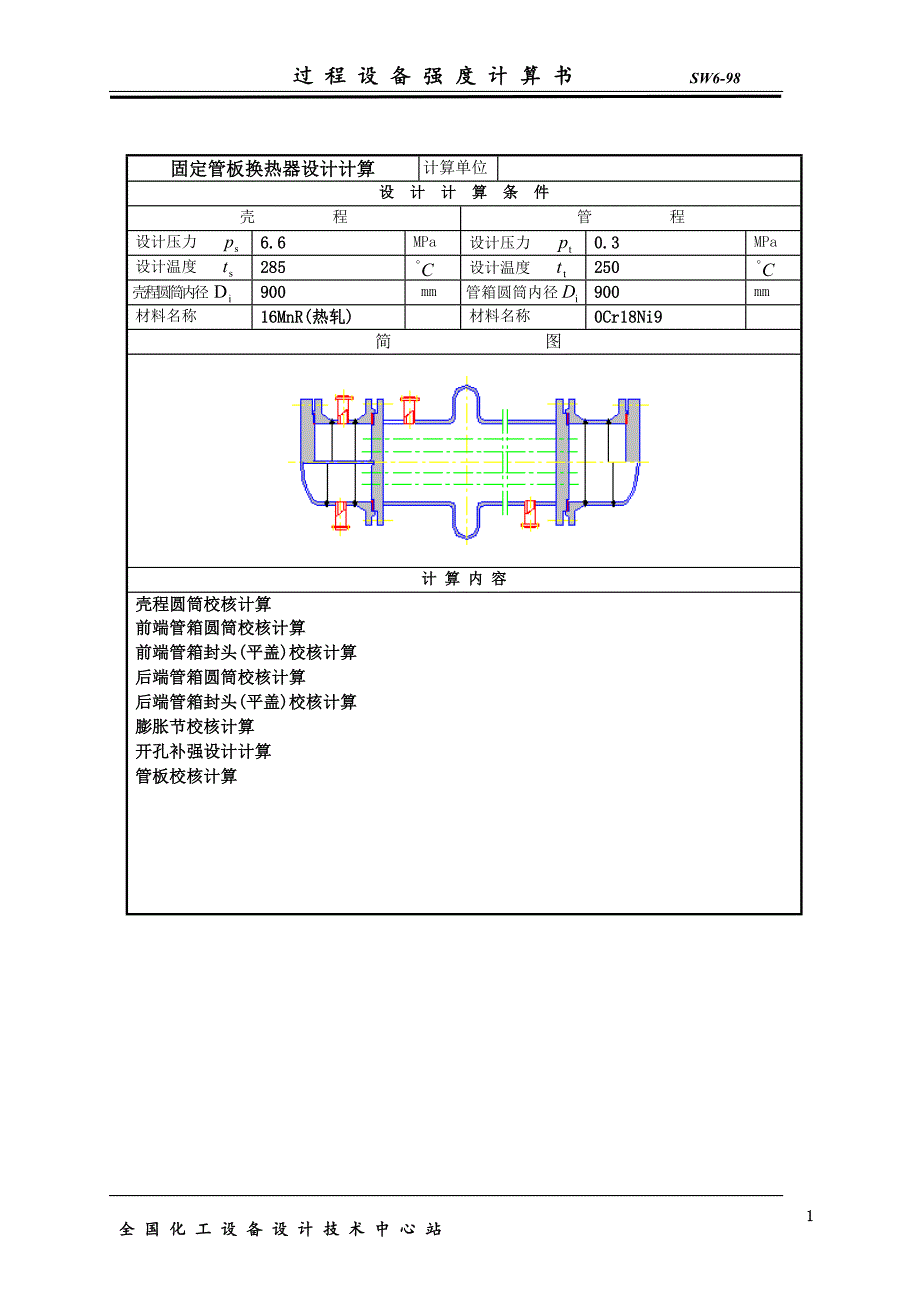 再沸器过程设备设计（强度）计算书_第2页