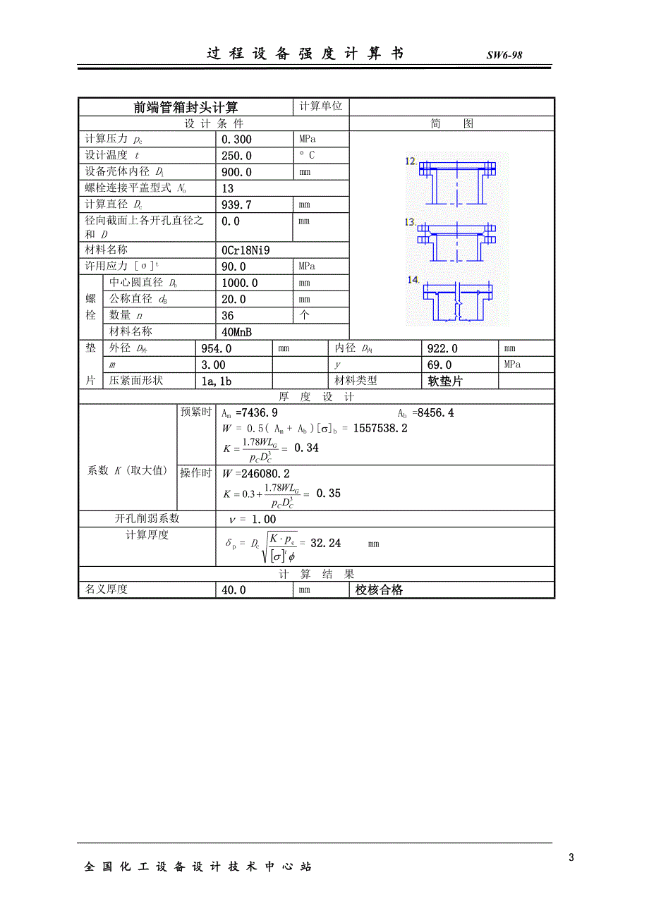 再沸器过程设备设计（强度）计算书_第4页