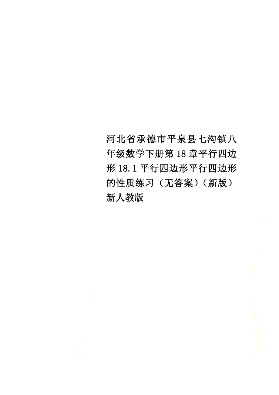 河北省承德市平泉县七沟镇八年级数学下册第18章平行四边形18.1平行四边形平行四边形的性质练习（）（新版）新人教版_第1页