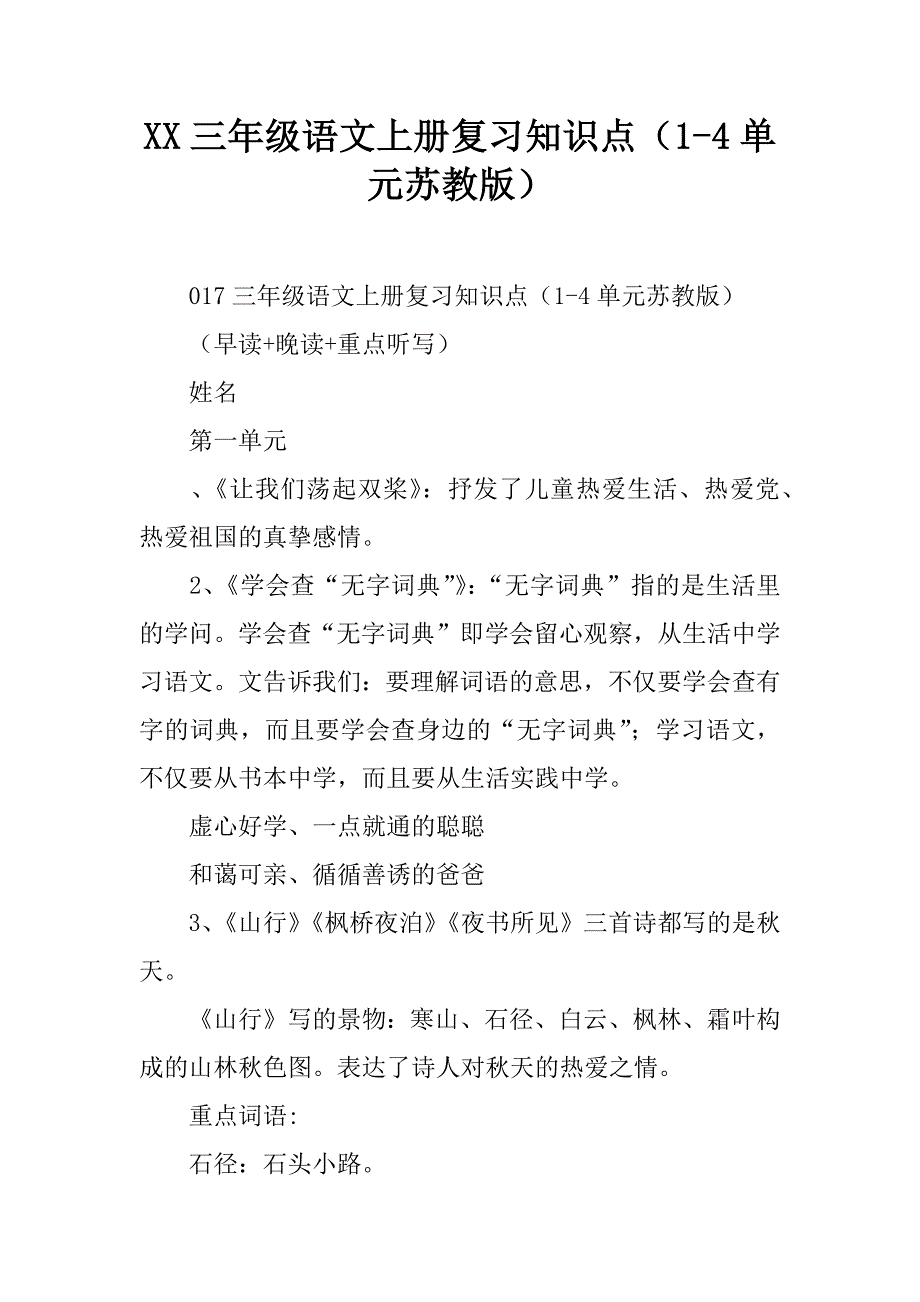 2017三年级语文上册复习知识点14单元苏教版_第1页