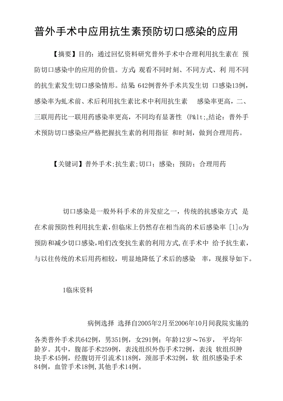 普外手术中应用抗生素预防切口感染的应用_第1页