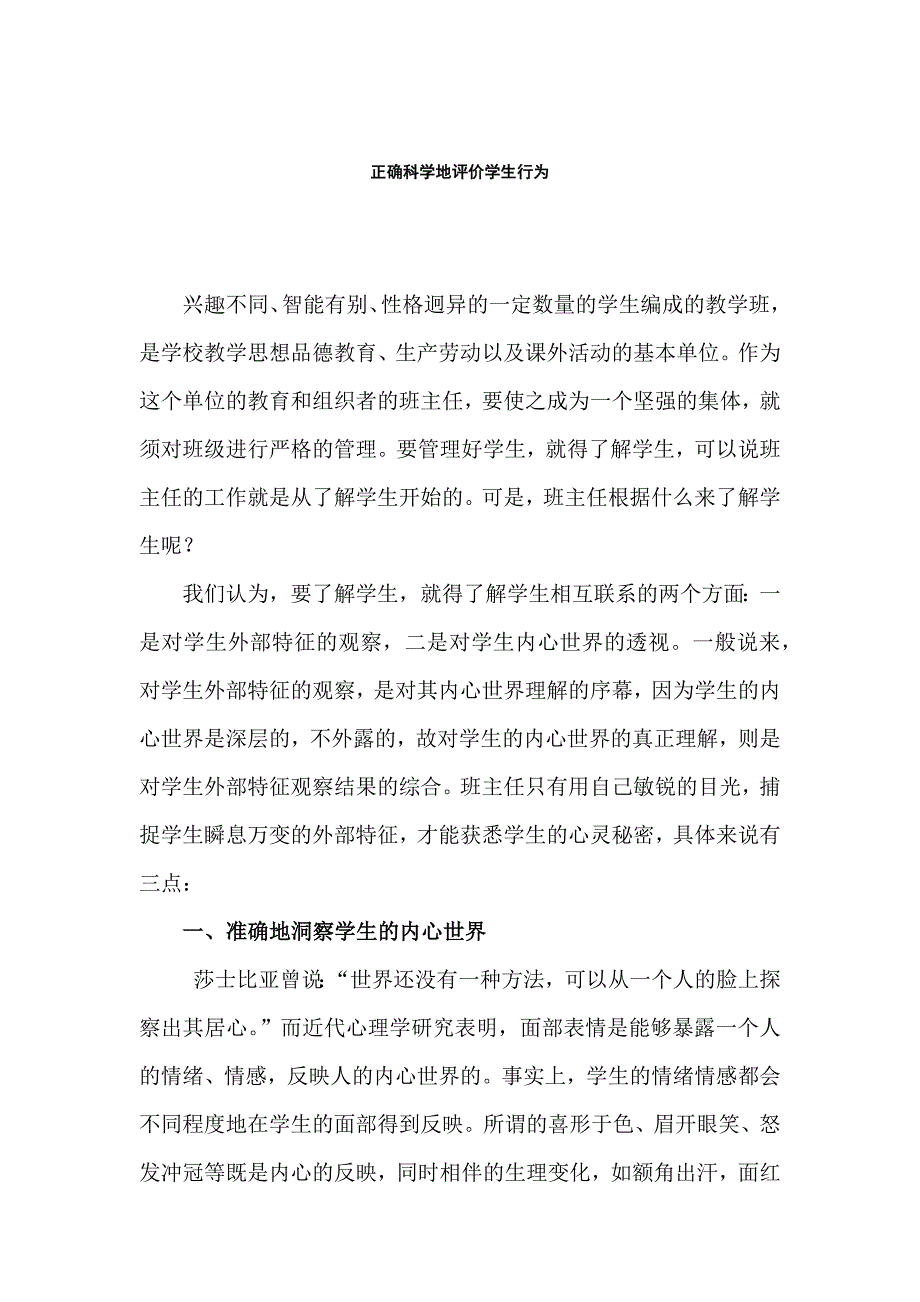 正确科学地评价学生行为.docx_第1页