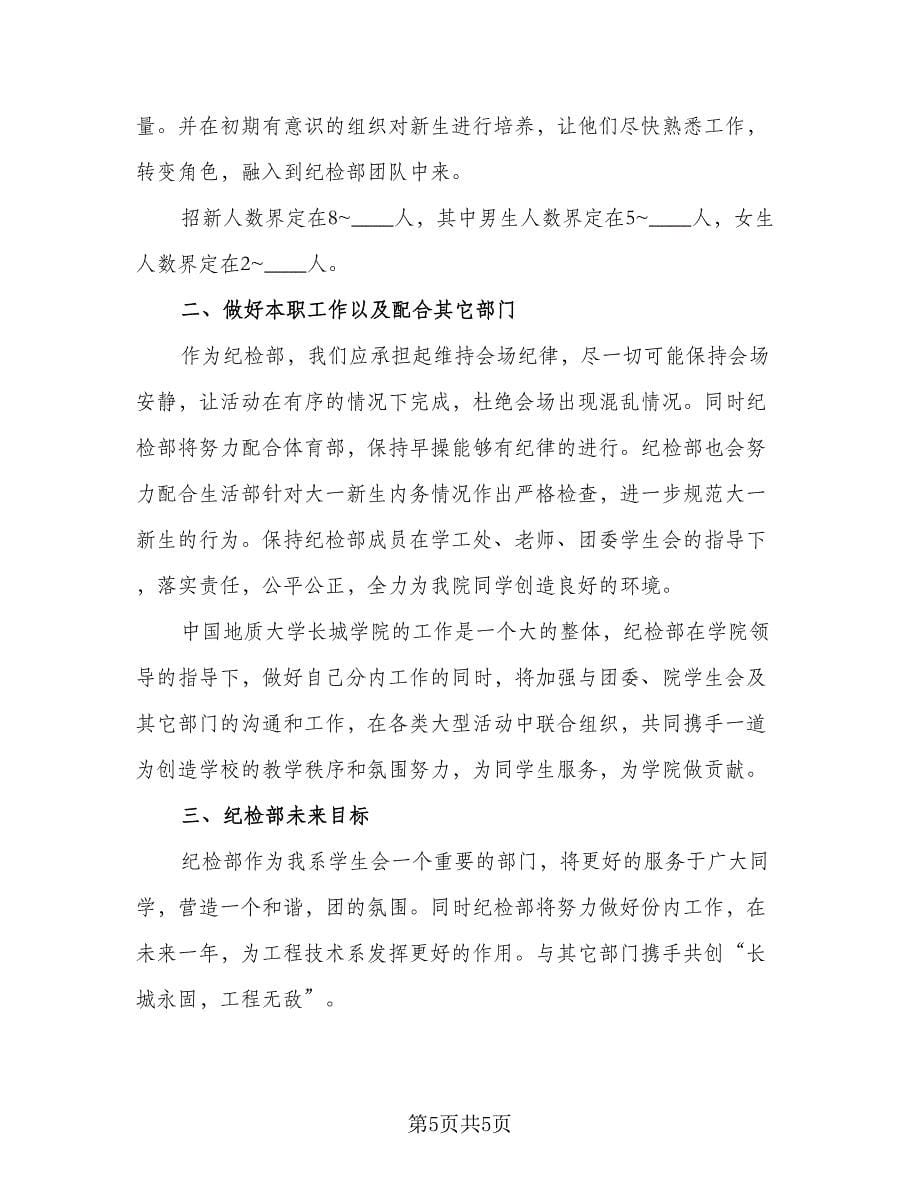 学生会纪律部工作计划样本（2篇）.doc_第5页