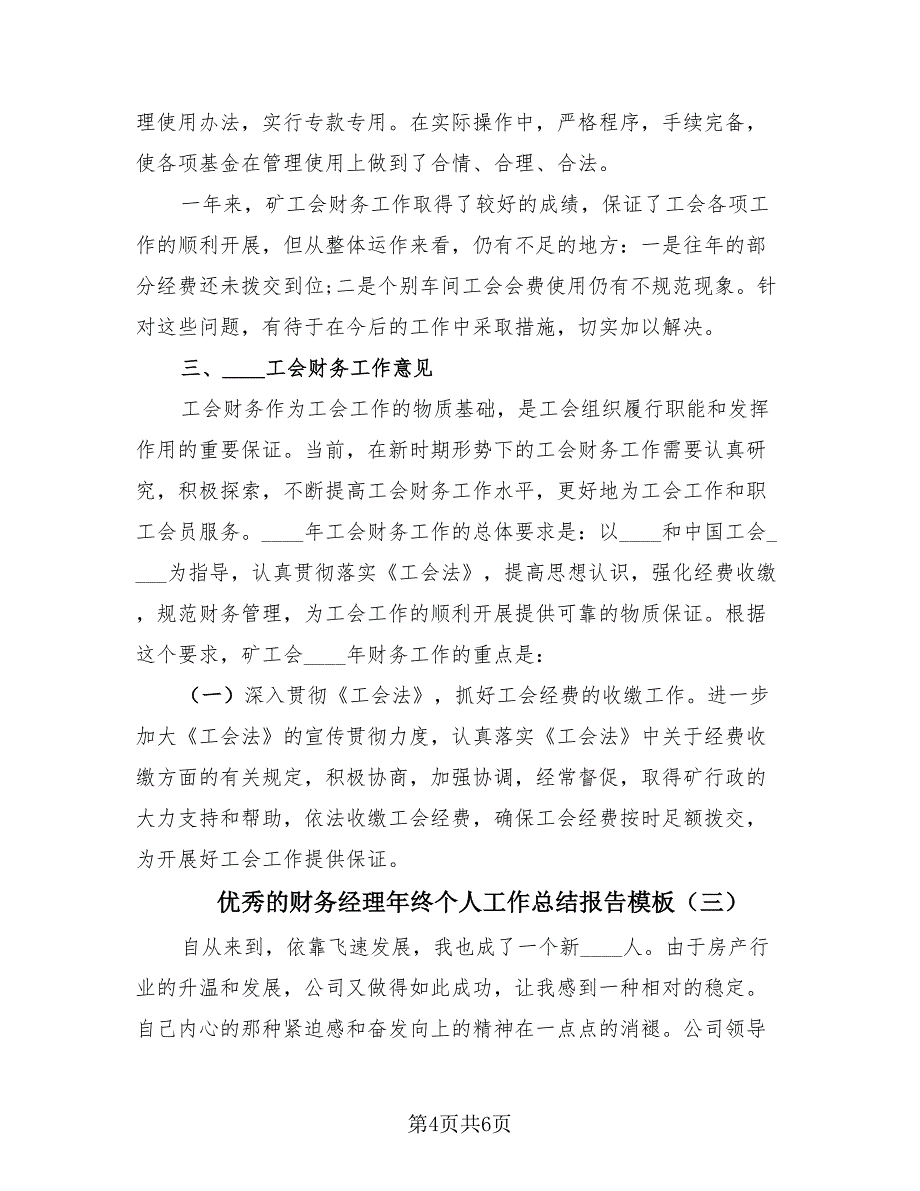 优秀的财务经理年终个人工作总结报告模板（3篇）.doc_第4页