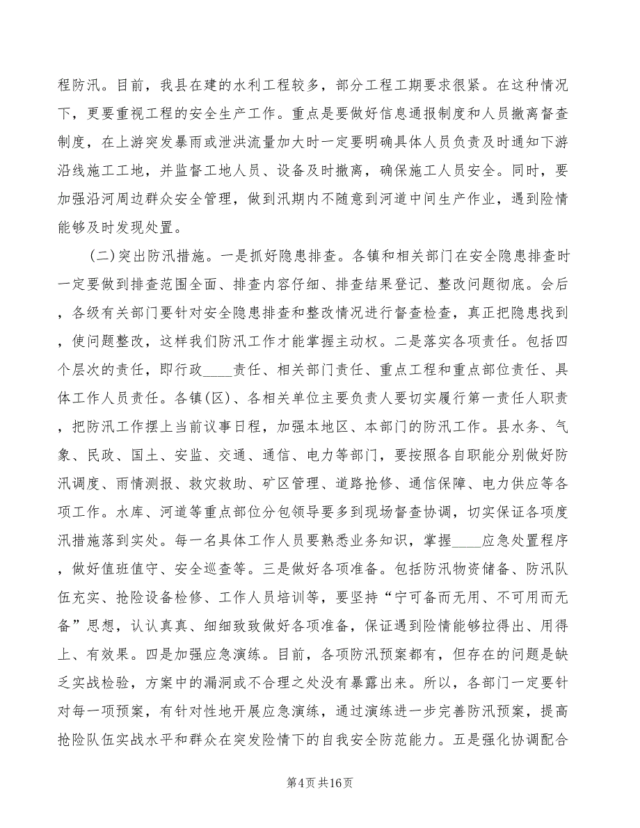 2022年三夏暨防汛会议讲话精编_第4页