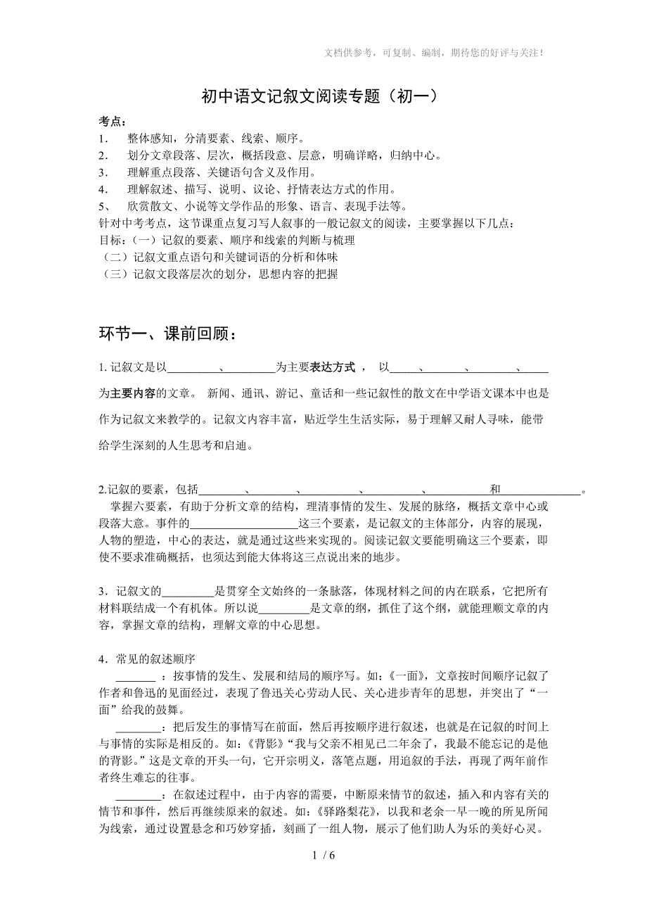 初中语文记叙文阅读专题(初一学生)_第1页