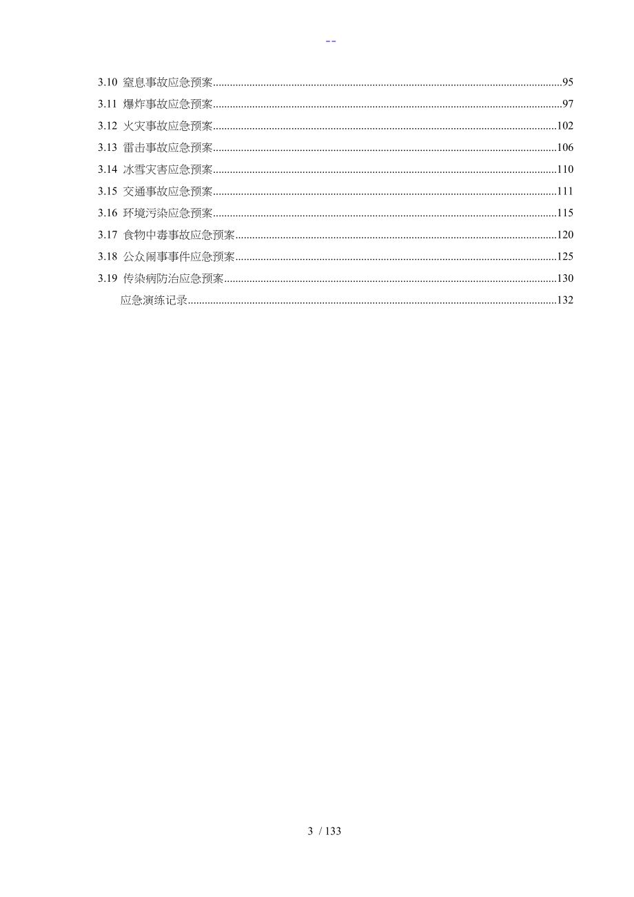 应急处置预案汇编（高速公路施工）_第3页