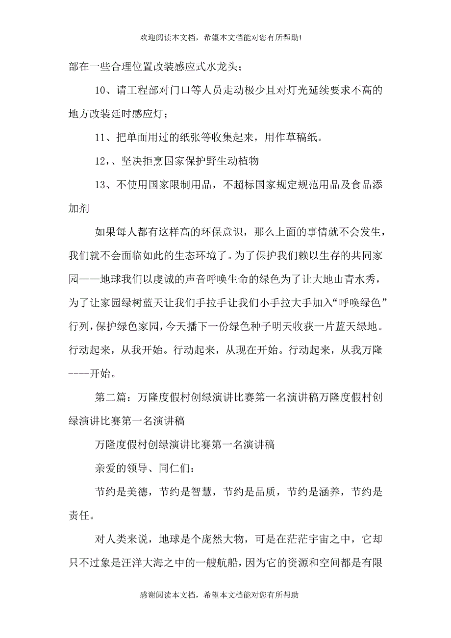 万隆度假村创绿演讲稿_第3页