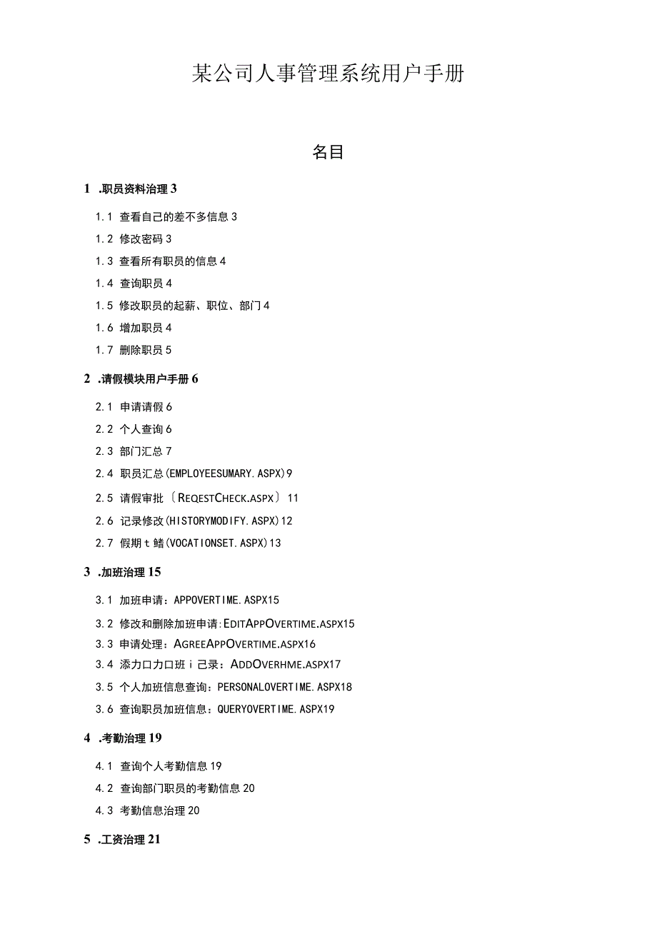 某公司人事管理系统用户手册_第1页