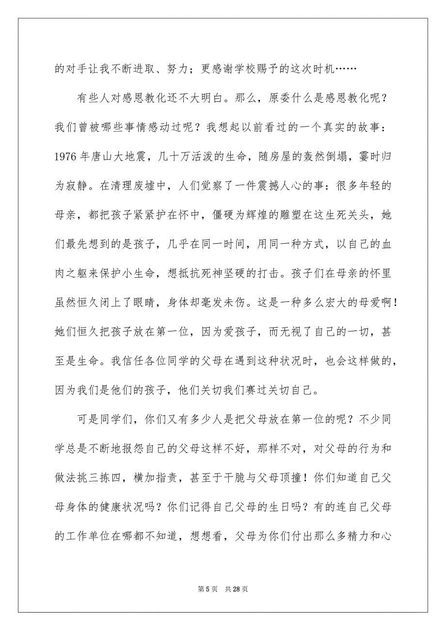 2023年教师感恩教育演讲稿81范文.docx_第5页