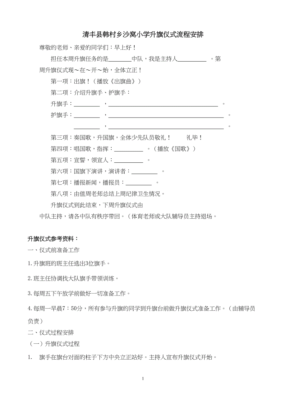 升旗仪式流程安排_第1页